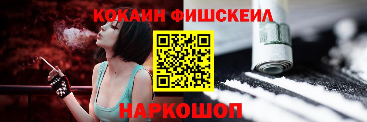 КОКАИН Fish Scale Железноводск