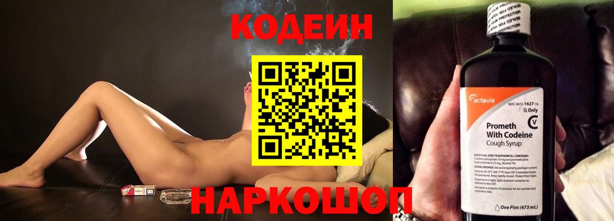 Codein напиток Lean (лин)  Вход с VPN  Железноводск 